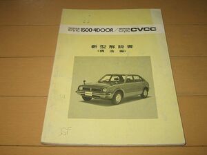 ◆即決◆ホンダ シビック1500 4ドア CVCC 正規新型車解説書