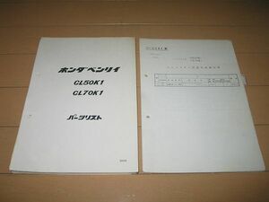 ◆即決◆CL50K1/CL70K1 正規パーツリスト 1970年当時物原本