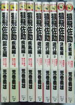 猿飛佐助（全9巻）荒巻義雄・角川書店　新書版_画像1