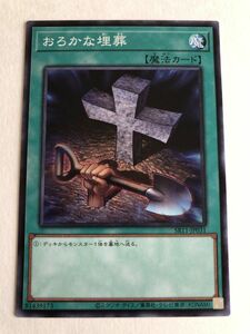 遊戯王　魔法　おろかな埋葬