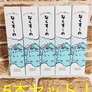 除毛剤 なくすーの 5本セット！たった5分！お肌ツルツルが長続き♪新品 未開封！匿名配送☆