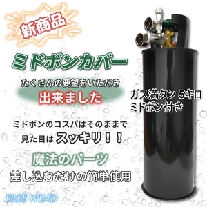 全国送料無料　ミドボン　５キロ　未使用　ミドボンカバー　ソーダストリーム　CO2レギュレーター ビールサーバー 炭酸ガス ミドボ５㎏