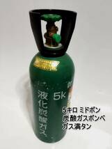 全国送料無料　ミドボン　５キロ　未使用　ガス満タン　液化炭酸ガスボンベ　 ビールサーバー 炭酸ガス ミドボン５㎏　CO2　アサヒビール_画像1