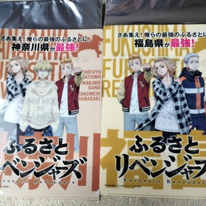 新品★東京リベンジャーズ イオンモール限定デザイン クリアファイル 神奈川県 福島県 ふるさとリベンジャーズ コラボキャンペーン 非売品