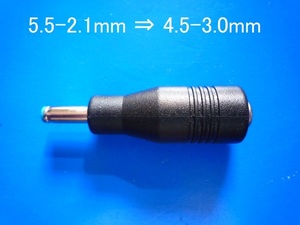 ☆彡 ACアダプタ 変換コネクタ 5.5-2.1mm ⇒ 4.5-3.0mm