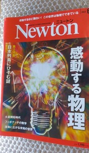 Newton 　ニュートン　 2023年 6月号 感動する物理 日本列島の謎 深海の世界　数列の神秘
