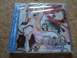 [CD][送100円～] 未開封(ケースヒビ) 恋する乙女と守護の楯 ドラマCD 妙子の温泉事件簿