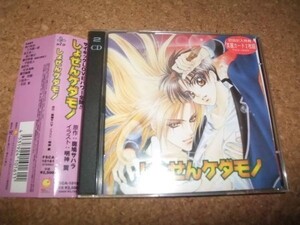 [CD][送100円～] 初回カード付き しょせんケダモノ 旧盤 HCD 斑鳩サハラ 森川智之×三木眞一郎 //52