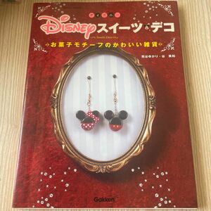 Ｄｉｓｎｅｙスイーツデコ　お菓子モチーフのかわいい雑貨 （Ｇａｋｋｅｎ　ＭＯＯＫ） 熊谷ゆかり／〔作〕　谷美和／〔作〕