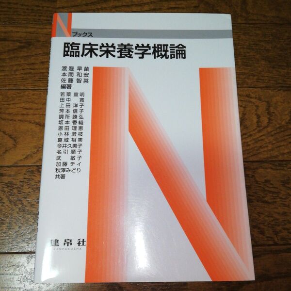 臨床栄養学概論
