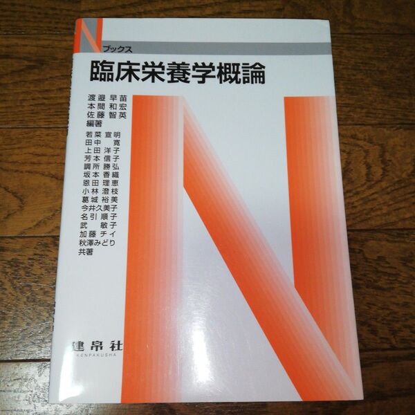 臨床栄養学概論 裁断済み