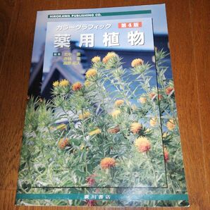 薬用植物 カラーグラフィック 常用生薬写真植物性医薬品一覧