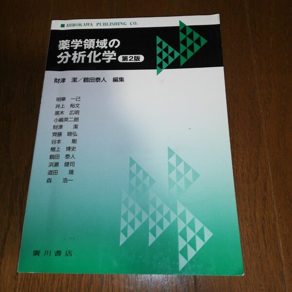 薬学領域の分析化学 裁断済み