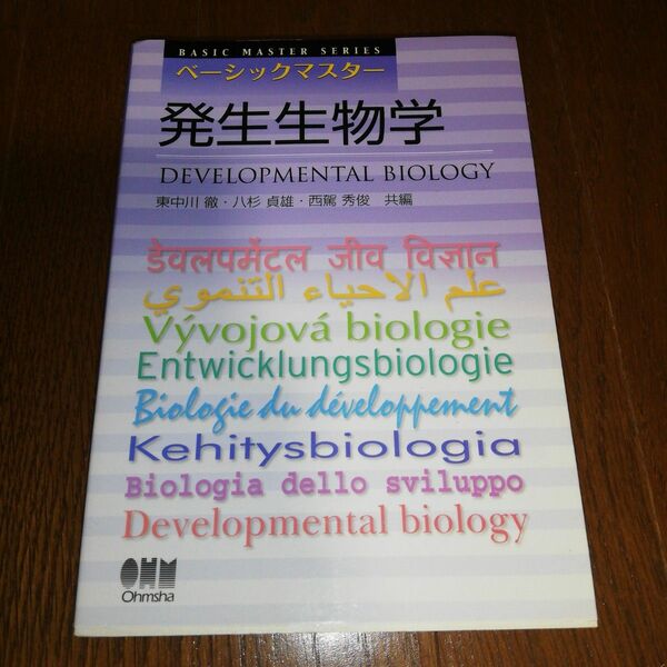 発生生物学 裁断済み