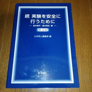 実験を安全に行うために 続 基本操作・基本測定編