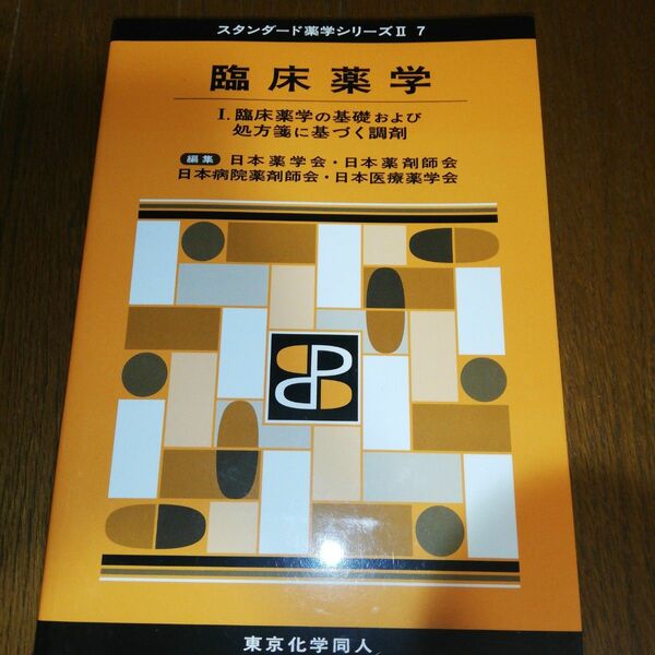 臨床薬学Ⅰ(スタンダード薬学シリーズⅡ-7) 臨床薬学の基礎および処方箋に基づく調剤
