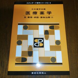 医療薬学Ⅲ(スタンダード薬学シリーズⅡ-6) 薬理・病態・薬物治療(3)
