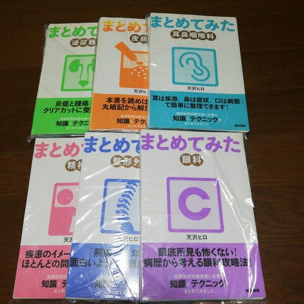 まとめてみた 泌尿器科 眼科 耳鼻咽喉科 皮膚科 整形外科 精神科 6冊セット 裁断済み