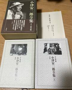 【匿名配送 送料無料】小津安二郎全集 井上和男 編 全2巻+別巻 USED