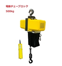 三方良し 小型電気チェーンブロック 定格荷重500kg (揚程4m)　単相100V 50Hz/60Hz (1速型) 軽量電動チェーンホイスト電動チェーンブロック_画像1