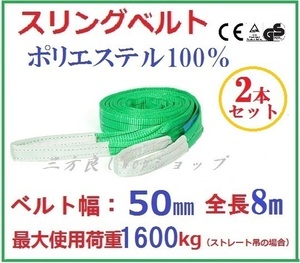 2pcsセット スリングベルト ベルト幅 50mm全長 8m ナイロンスリング 50mm3m ベルトスリング 繊維ベルト 吊ベルト 荷吊りベルト 吊上げ ロー