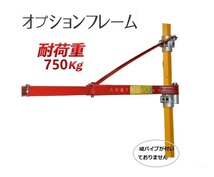 三方良しフレーム 200kg、400kg、600kg兼用オプションフレーム 100V電動 ウインチ ホイスト用 最大700ｋｇ 電動ウインチ　電動ホイスト_画像1