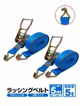 2pcsセット ラッシングベルトフック ベルト幅50mm 固定側0.5ｍ 巻側5m 荷重5t Jフック ラッシングトラック用ラチェットベルト タイダウンベ_画像1