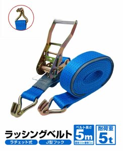 ラッシングベルトフック ベルト幅50mm 固定側0.5ｍ 巻側5m 荷重5t Jフック ラッシングベルト トラック用ラチェットベルト タイダウンベルト