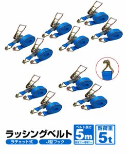 10pcsセット ラッシングベルトフック ベルト幅50mm 固定側0.5ｍ 巻側5m 荷重5t Jフック ラッシングトラック用ラチェットベルト タイダウン