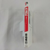 外道記 菊地 秀行 長編伝寄バイオレンス スコラ シミ・汚れあり _画像5