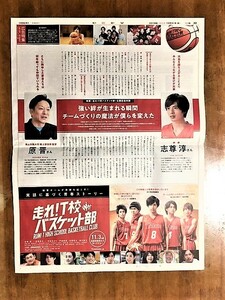 志尊淳　走れ！T校バスケット部　公開記念対談　新聞　全面広告　朝日新聞2018年10月31日朝刊