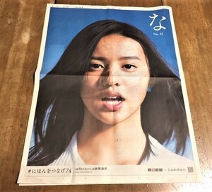 朝日新聞　2018年10月15日　koki　全面広告　な　日本新聞協会　にほんをつなげ74