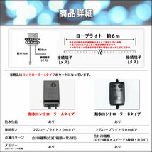 訳あり クリスマス 防滴 LED イルミネーション ２芯 丸型 ロープライト 6m ホワイト 白 ８種類点滅 Ａコントローラセット【803-4】_画像7