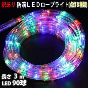 訳あり クリスマス 防滴 LED イルミネーション ２芯 丸型 ロープライト 3m ４色ミックス ８種類点滅 Ａコントローラセット【802-1】