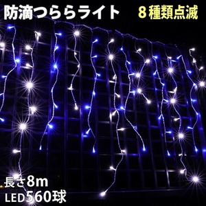 クリスマス 防滴 イルミネーション つらら ライト 電飾 LED ８ｍ ５６０球 ２色 白 ・ ブルー ８種類点滅 Ａコントローラセット