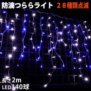 クリスマス 防滴 イルミネーション つらら ライト 電飾 LED ２ｍ １４０球 ２色 白 ・ ブルー ２８種点滅 Ｂコントローラセット