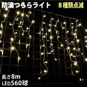 クリスマス 防滴 イルミネーション つらら ライト LED ８ｍ ５６０球 シャンパンゴールド 電球色 ８種類点滅 Ａコントローラセット