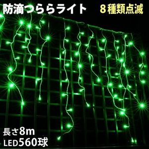 クリスマス 防滴 イルミネーション つらら ライト 電飾 LED ８ｍ ５６０球 グリーン 緑 ８種類点滅 Ａコントローラセット