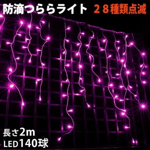 クリスマス 防滴 イルミネーション つらら ライト 電飾 LED ２ｍ １４０球 ピンク 桃 ２８種点滅 Ｂコントローラセット