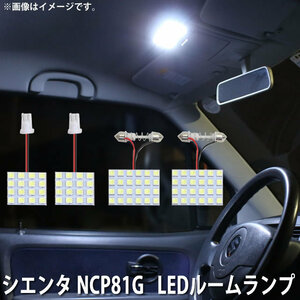 SMD LED ルームランプ トヨタ シエンタ NCP81G 用 4点セット LED 80連 メール便対応