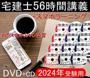 ◆宅建士　2024年受験用 DVD25枚+暗記CDセット