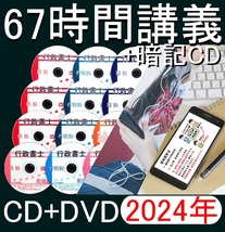 ■行政書士　2024年　DVD講義+ＣＤ12枚（スマホ・PC学習セット付）_画像1