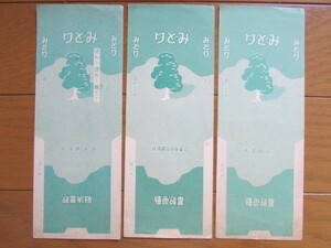 戦前　タバコパッケージ　みどり　3種　朝鮮総督府専売局　戦意高揚スローガン　造れ！送れ！勝て！　貯蓄決戦　勤労貯蓄　煙草ラベル