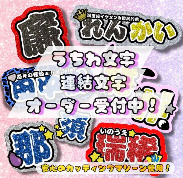 うちわ文字　規定外文字　団扇文字　連結団扇　ネームボード　文字パネル　連結文字