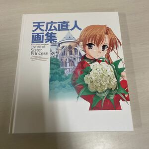 【A-26】天広直人 画集 Naoto Tenhiro Illustrations The Art of Sister Princess