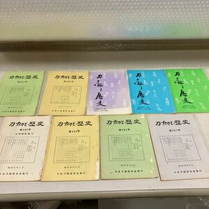 【C-65】刀劒の歴史 日本刀剣保存会 9冊セット