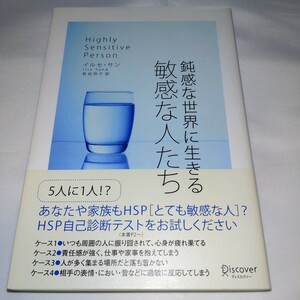 鈍感な世界に生きる敏感な人たち イルセ・サン／〔著〕　枇谷玲子／訳