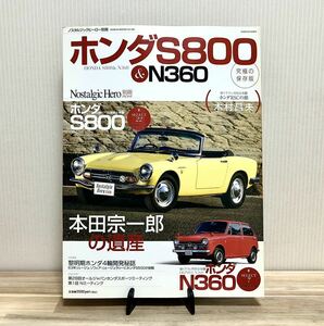 ノスタルジックヒーロー別冊・ホンダS800 & N360・ホンダ宗一郎の遺産