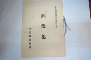 □G70267:旧中国切手 華北郵政總局六周年記念　郵票集　民国33年　古切手　外国切手