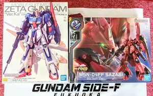 サザビー ff ダブルホーンファンネル仕様 Zガンダム ver ka ガンプラ GUNDAM ガンダムベース・サイド エフ 福岡 限定 SIDE-F